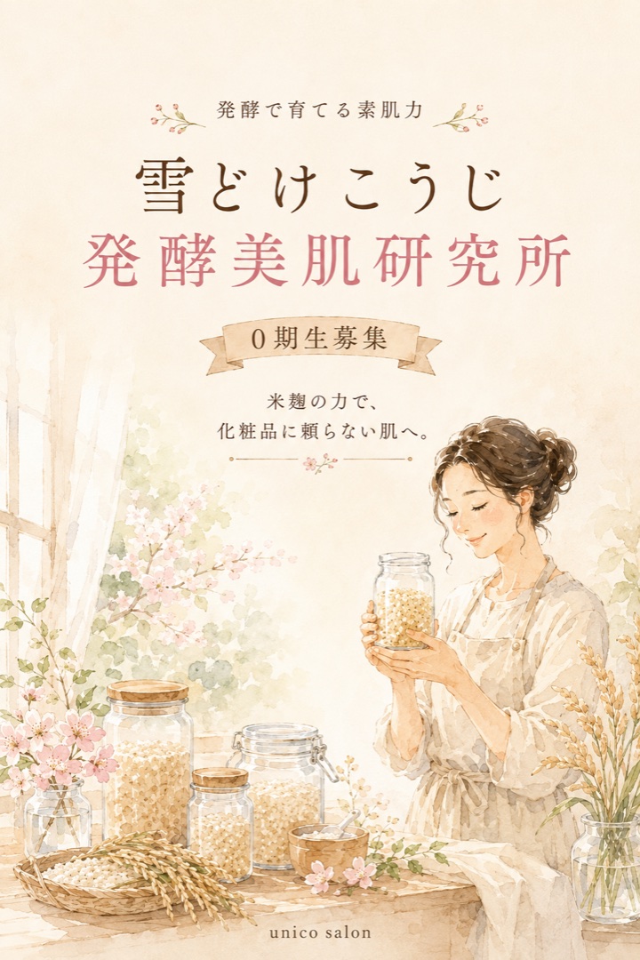 雪どけこうじ 発酵美肌研究所 0期生募集｜発酵で育てる素肌力。米麹の力で、化粧品に頼らない肌へ。unico salon