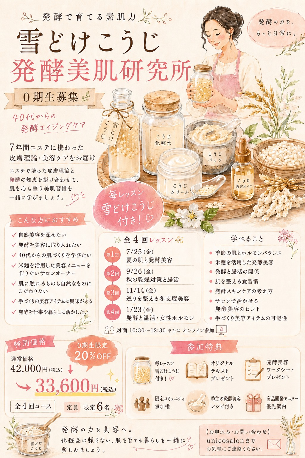雪どけこうじ 発酵美肌研究所 0期生募集